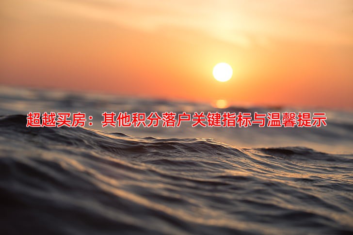 超越买房：其他积分落户关键指标与温馨提示