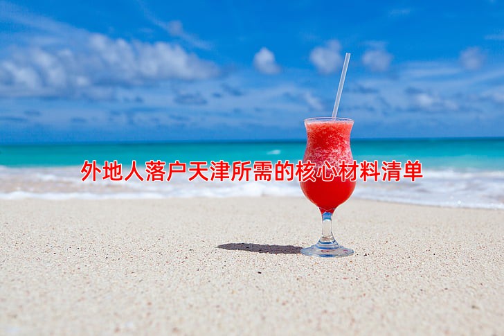 外地人落户天津所需的核心材料清单