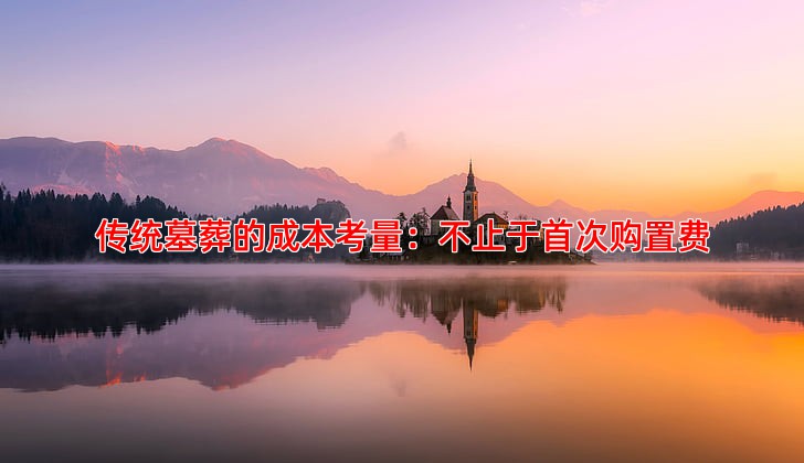 传统墓葬的成本考量：不止于首次购置费