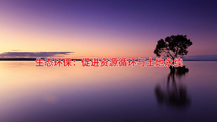 生态环保：促进资源循环与土地永续