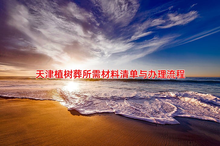 天津植树葬需要准备哪些材料