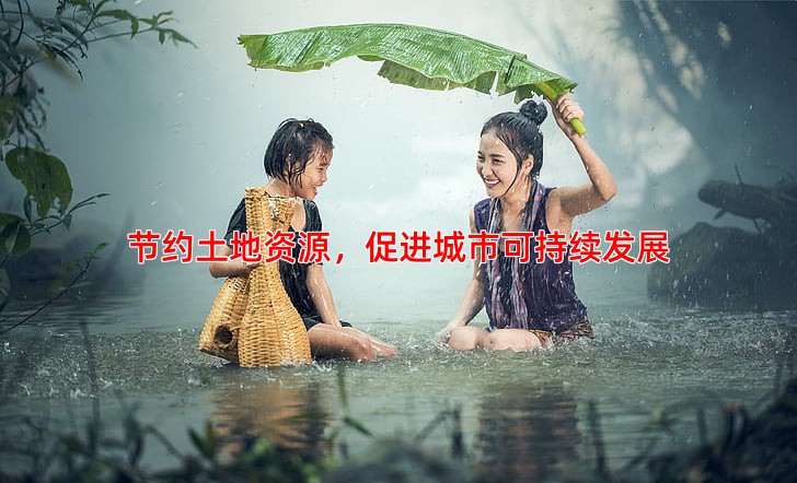 节约土地资源，促进城市可持续发展