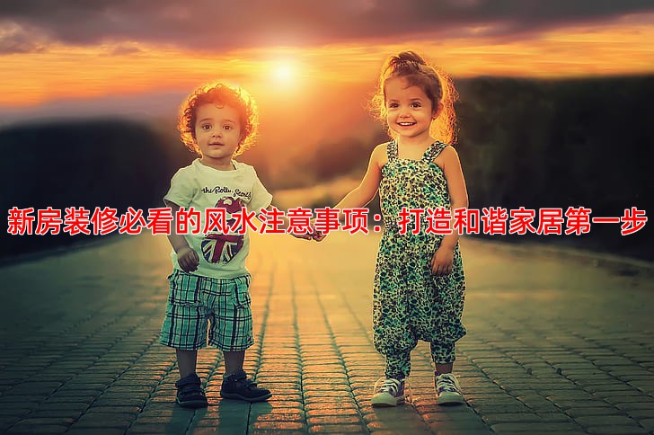 新房装修必看的风水注意事项