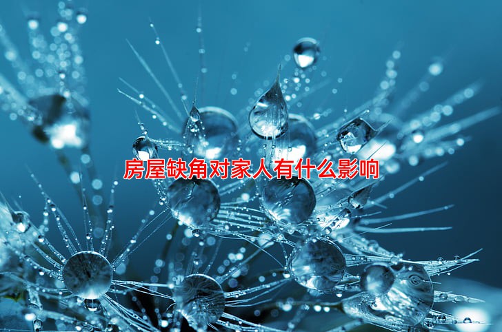 房屋缺角对家人有什么影响，应该如何化解