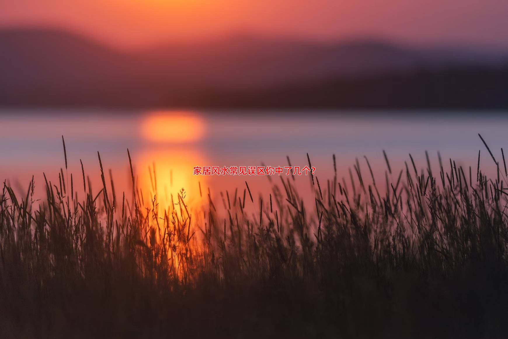 家居风水常见误区你中了几个？