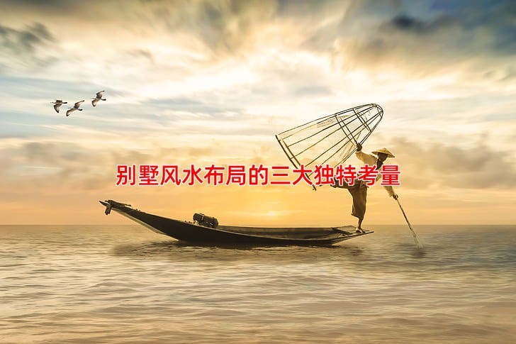 别墅风水布局的三大独特考量