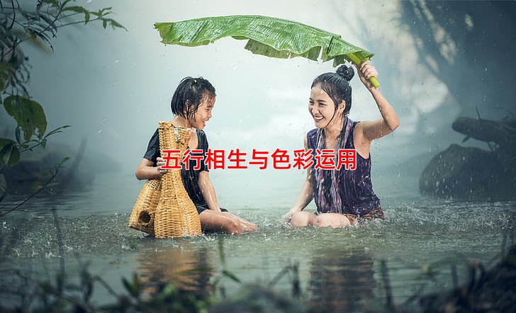 五行相生与色彩运用