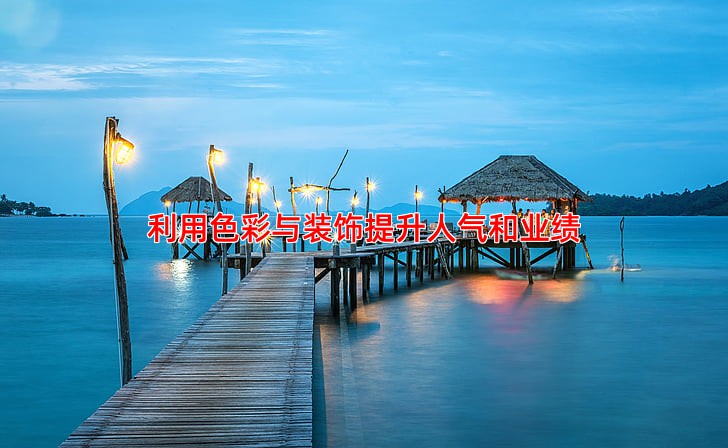 利用色彩与装饰提升人气和业绩
