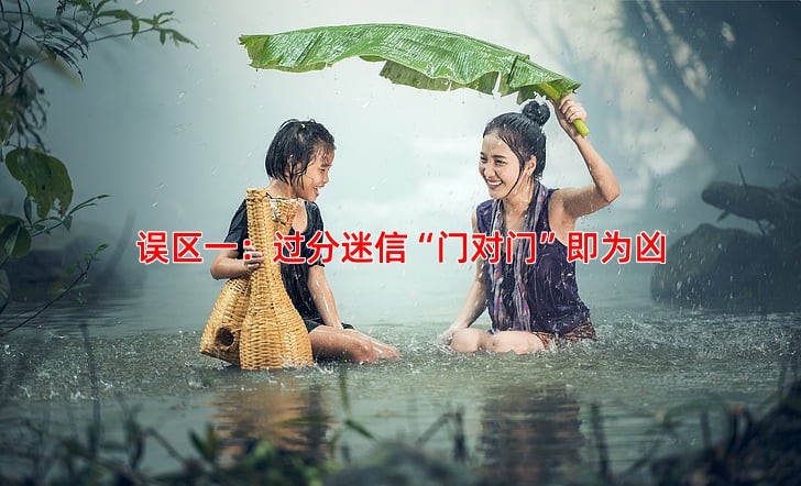 误区一：过分迷信“门对门”即为凶