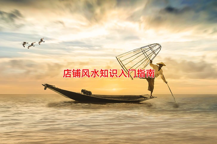 店铺风水知识入门指南