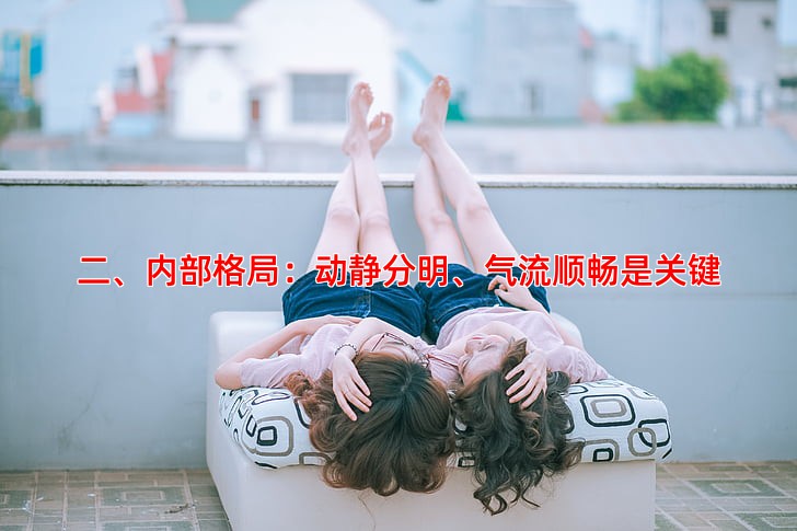 二、内部格局：动静分明、气流顺畅是关键