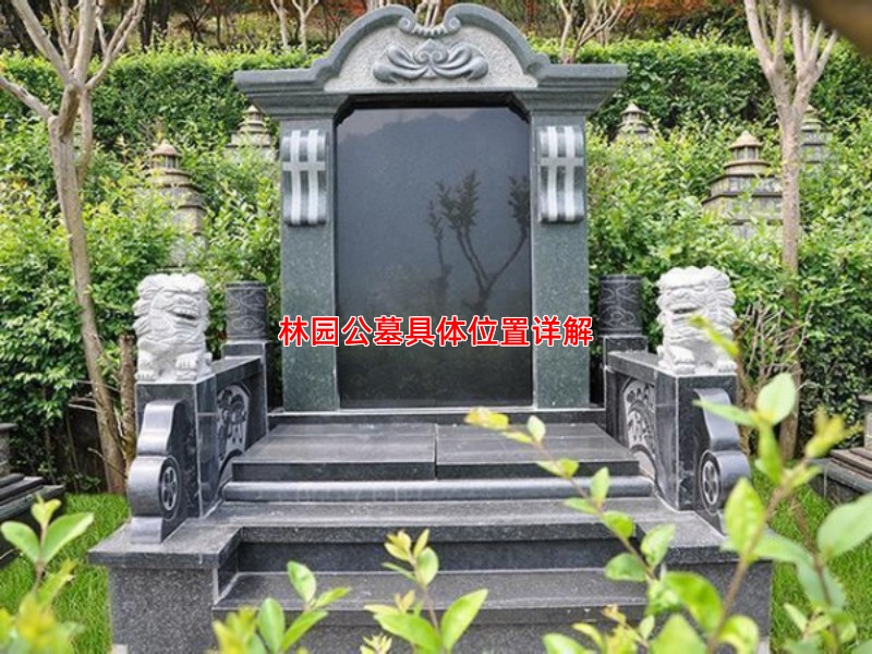 林园公墓具体位置详解