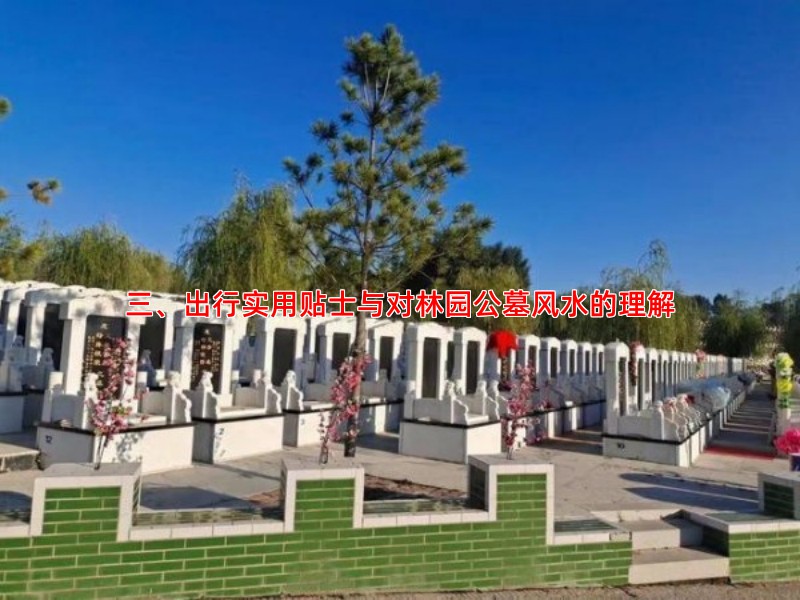 三、出行实用贴士与对林园公墓风水的理解