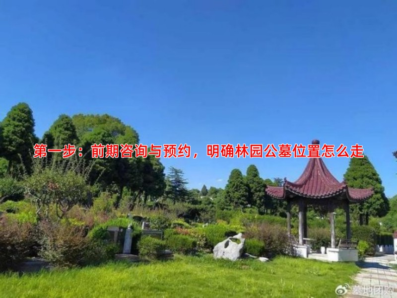 步：前期咨询与预约，明确林园公墓位置怎么走