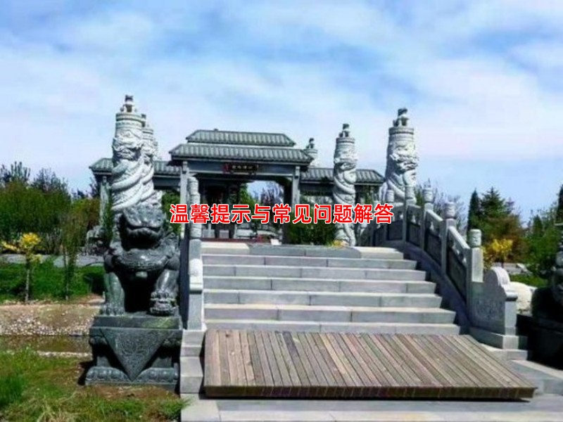 温馨提示与常见问题解答