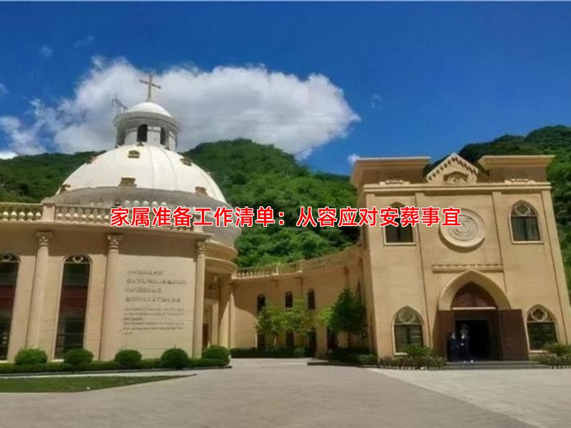 家属准备工作清单：从容应对安葬事宜