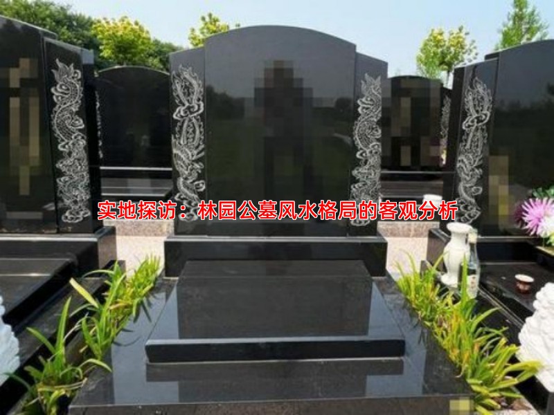 实地探访：林园公墓风水格局的客观分析