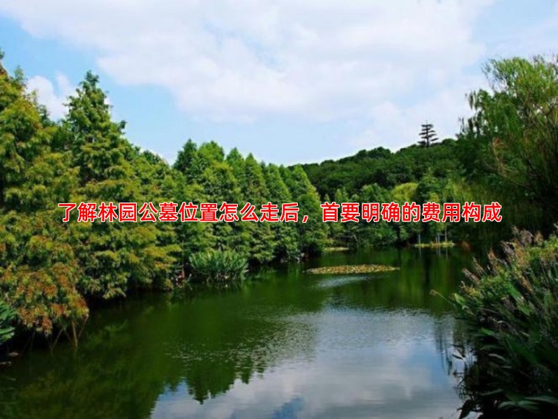了解林园公墓位置怎么走后，首要明确的费用构成