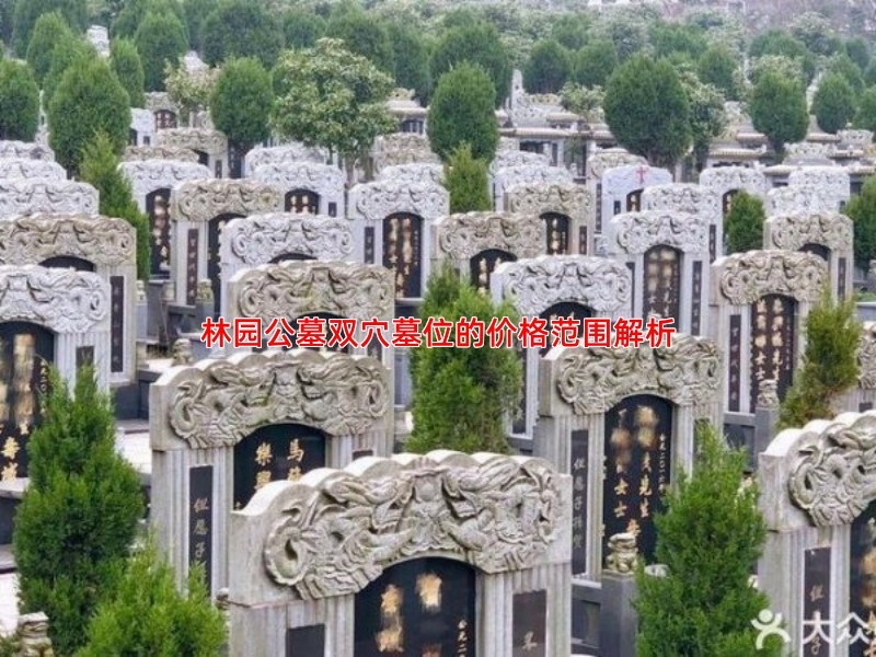 林园公墓双穴墓位的价格范围解析