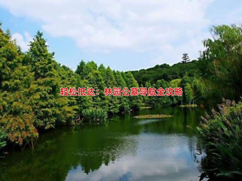 轻松抵达：林园公墓导航全攻略