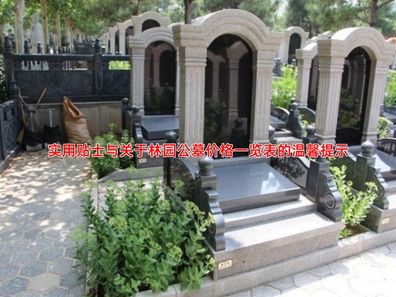 实用贴士与关于林园公墓价格一览表的温馨提示