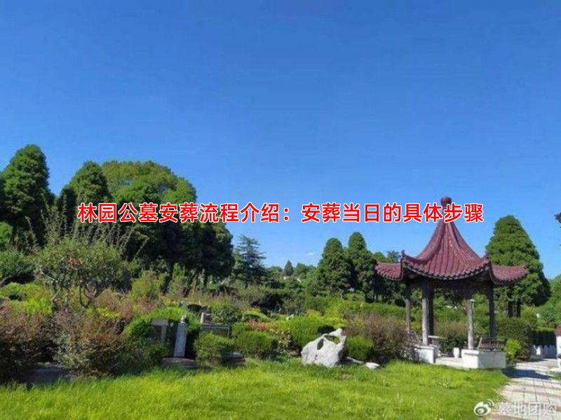林园公墓安葬流程介绍：安葬当日的具体步骤