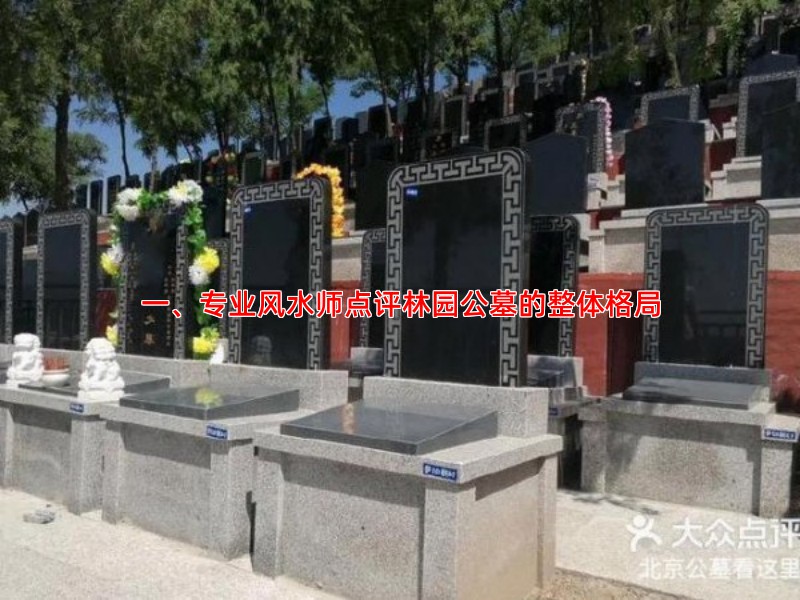 一、专业风水师点评林园公墓的整体格局