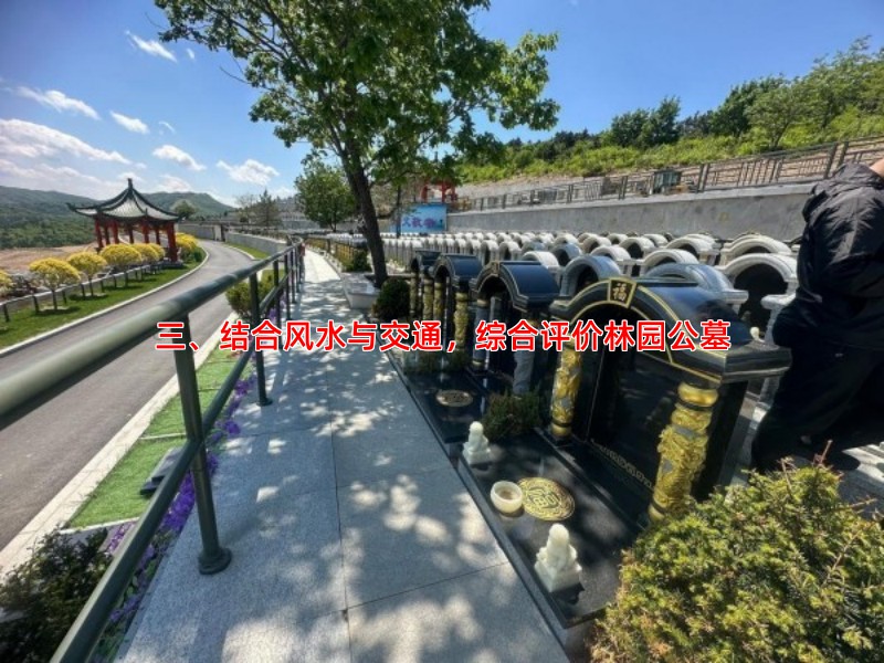 三、结合风水与交通，综合评价林园公墓