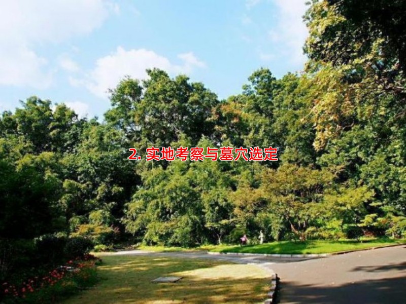 2. 实地考察与墓穴选定