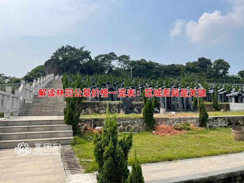 解读林园公墓价格一览表：区域差异是关键