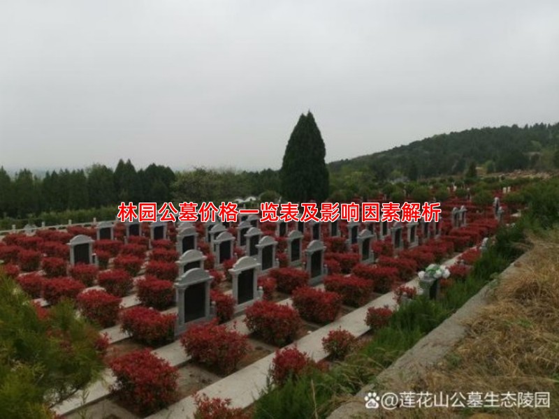 林园公墓价格一览表及影响因素解析