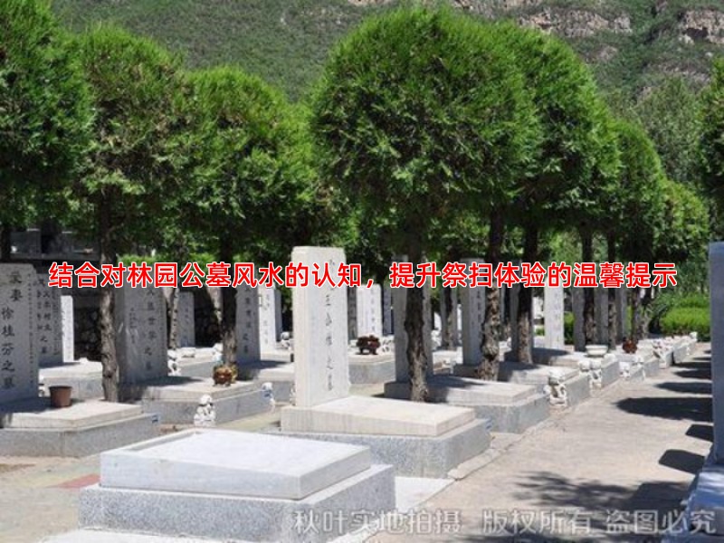 结合对林园公墓风水的认知，提升祭扫体验的温馨提示