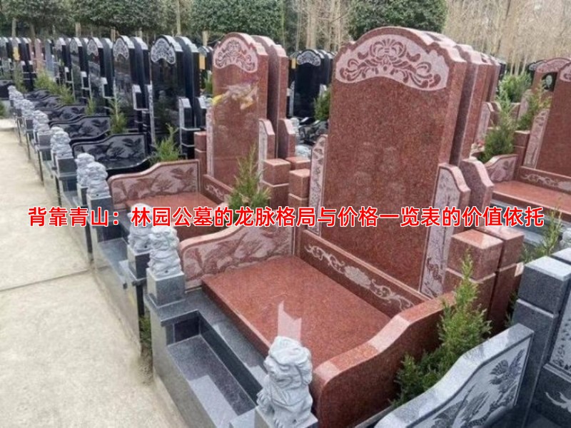 背靠青山：林园公墓的龙脉格局与价格一览表的价值依托