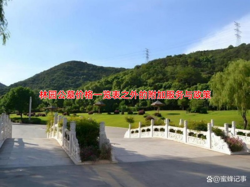 林园公墓价格一览表之外的附加服务与政策