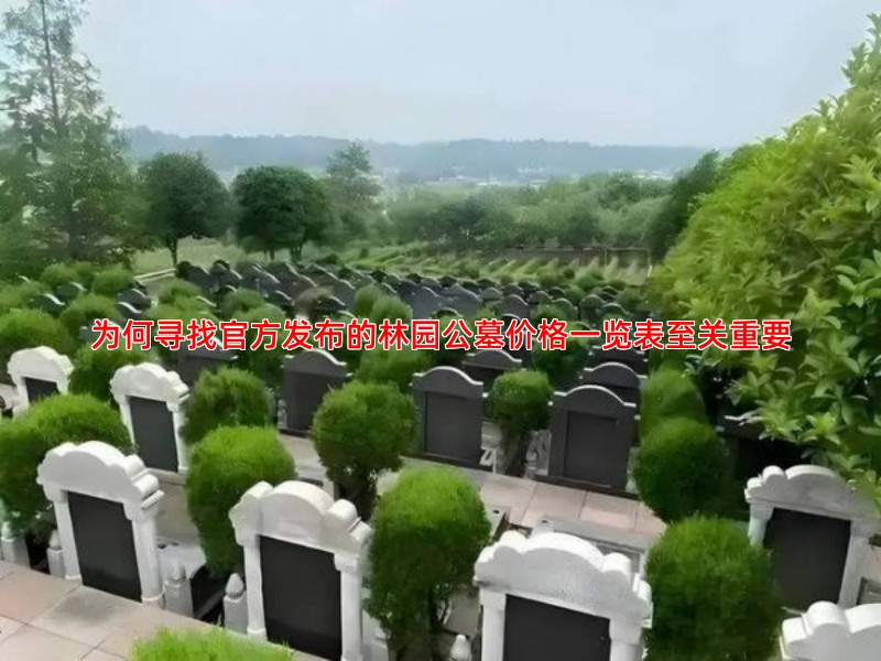 为何寻找官方发布的林园公墓价格一览表至关重要