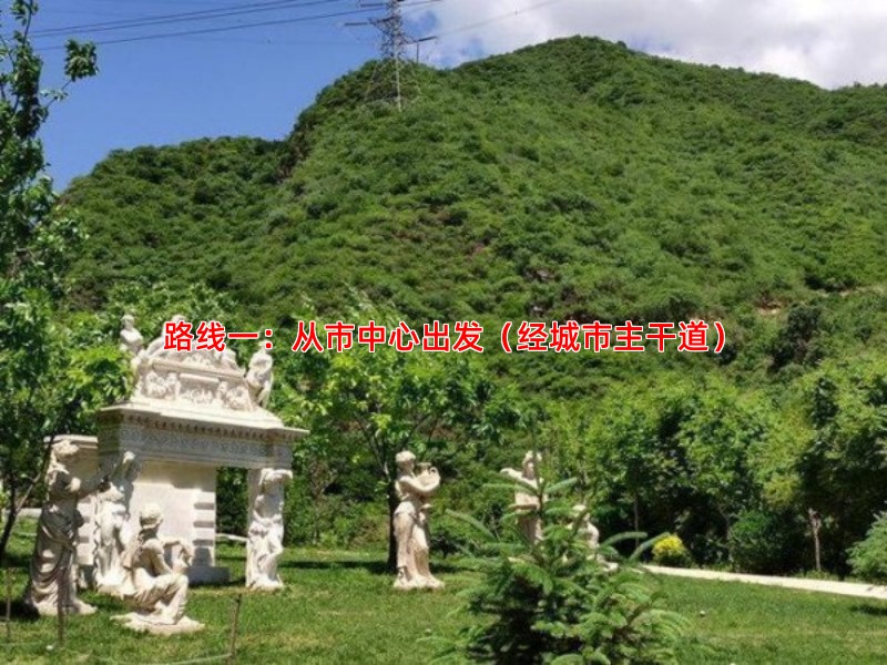 路线一：从市中心出发（经城市主干道）