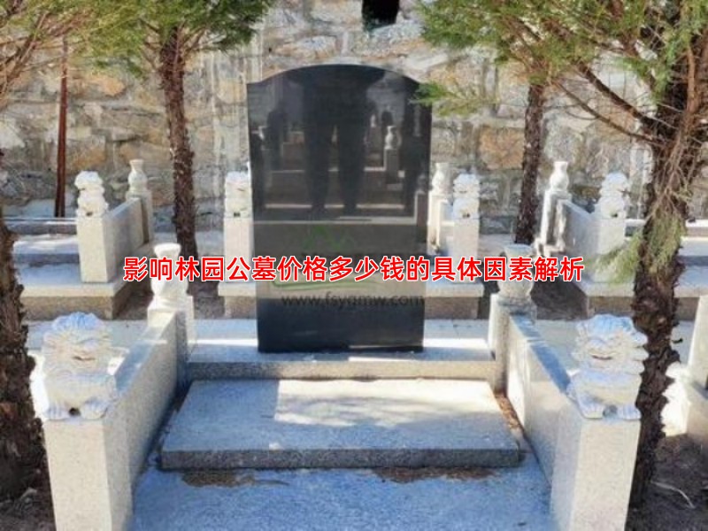 影响林园公墓价格多少钱的具体因素解析