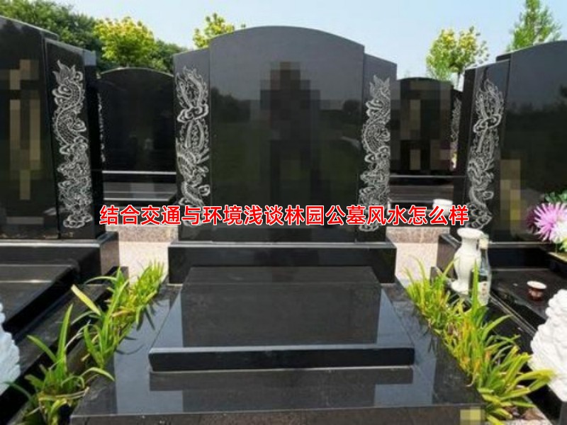 结合交通与环境浅谈林园公墓风水怎么样