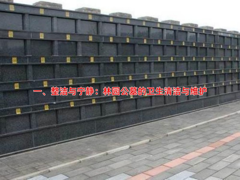 一、整洁与宁静：林园公墓的卫生清洁与维护