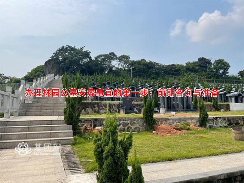 办理林园公墓安葬事宜的步：前期咨询与准备