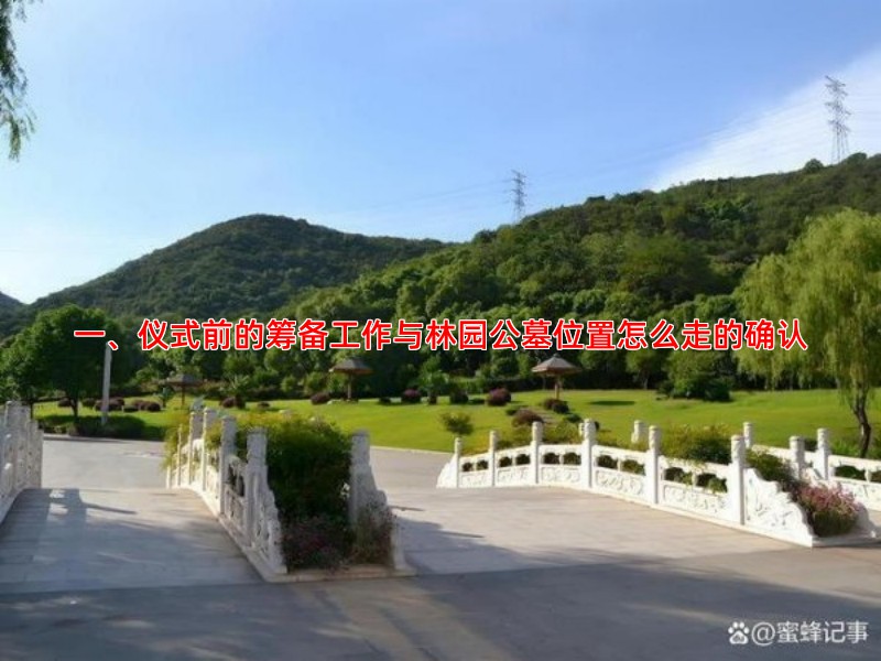 一、仪式前的筹备工作与林园公墓位置怎么走的确认