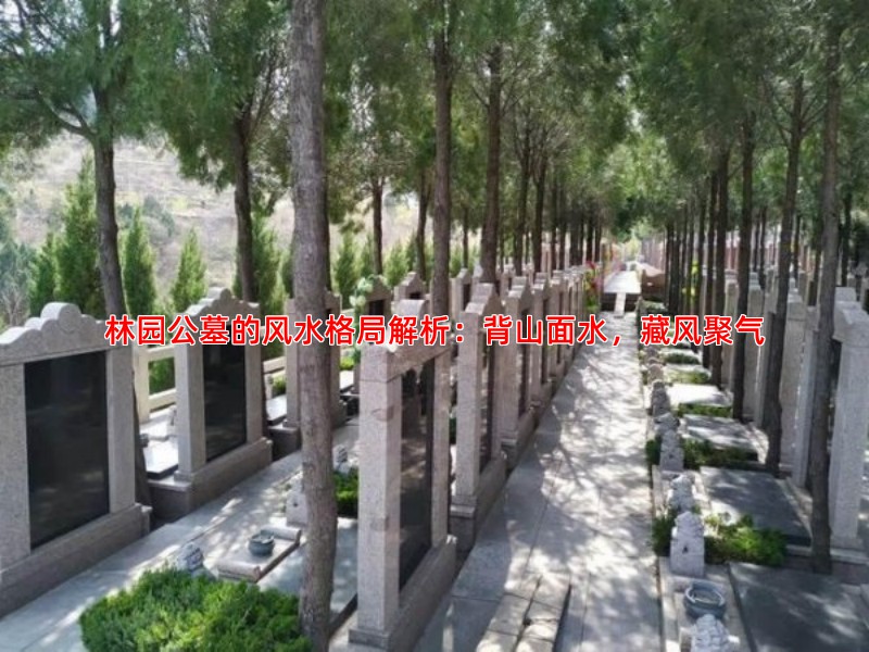 林园公墓的风水格局解析：背山面水，藏风聚气