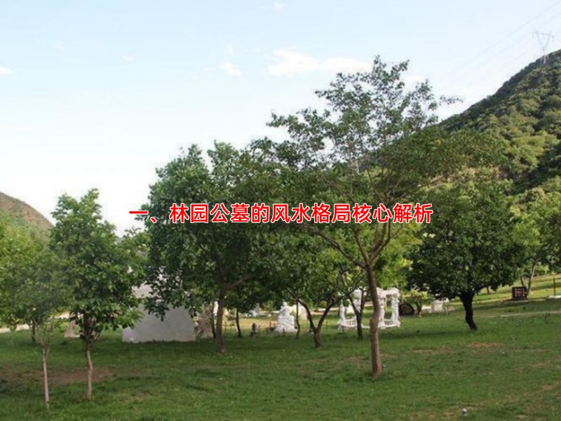 一、林园公墓的风水格局核心解析
