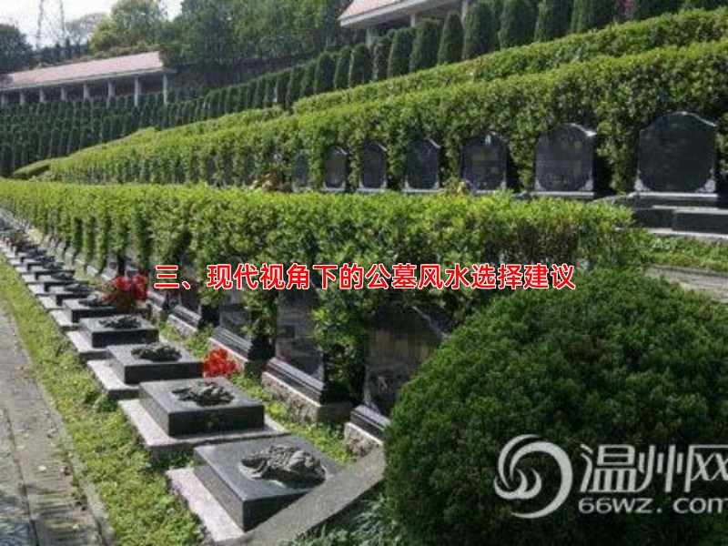 三、现代视角下的公墓风水选择建议