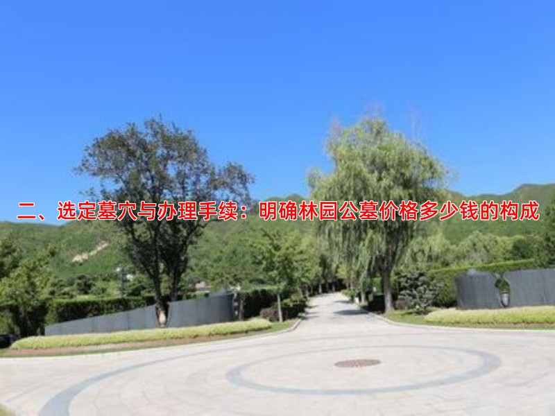 二、选定墓穴与办理手续：明确林园公墓价格多少钱的构成