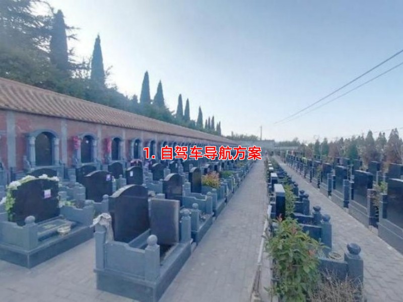 1. 自驾车导航方案