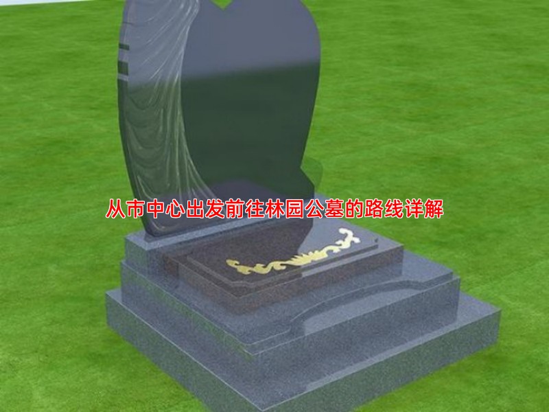 从市中心出发前往林园公墓的路线详解