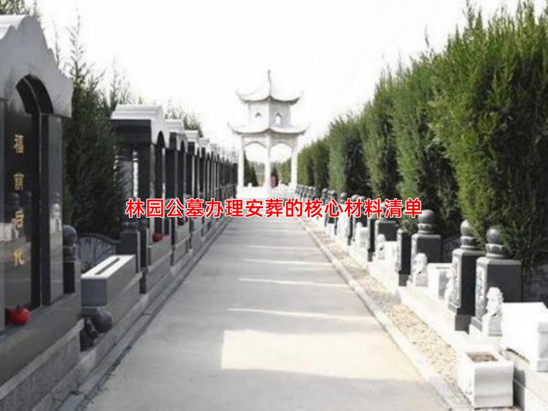 林园公墓办理安葬的核心材料清单
