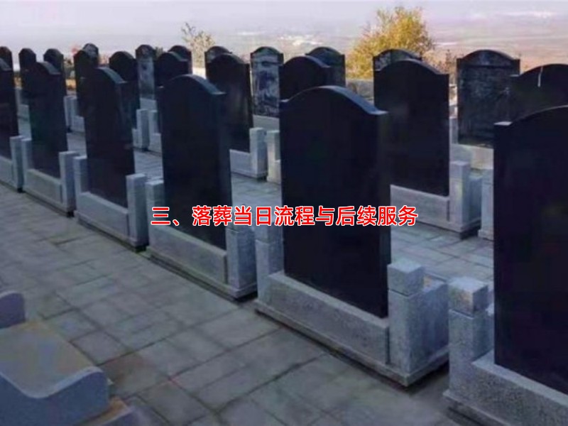 三、落葬当日流程与后续服务