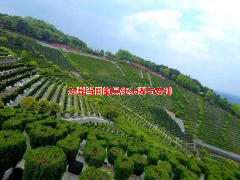 安葬当日的具体步骤与安排